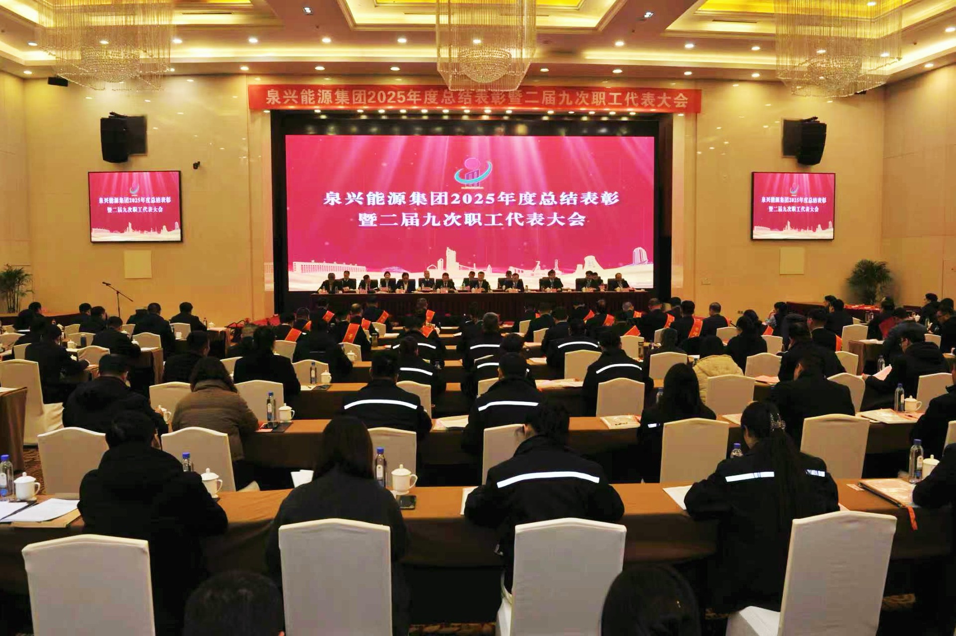 918搏天堂能源集团召开2025年度总结赞美暨二届九次职工代表大会