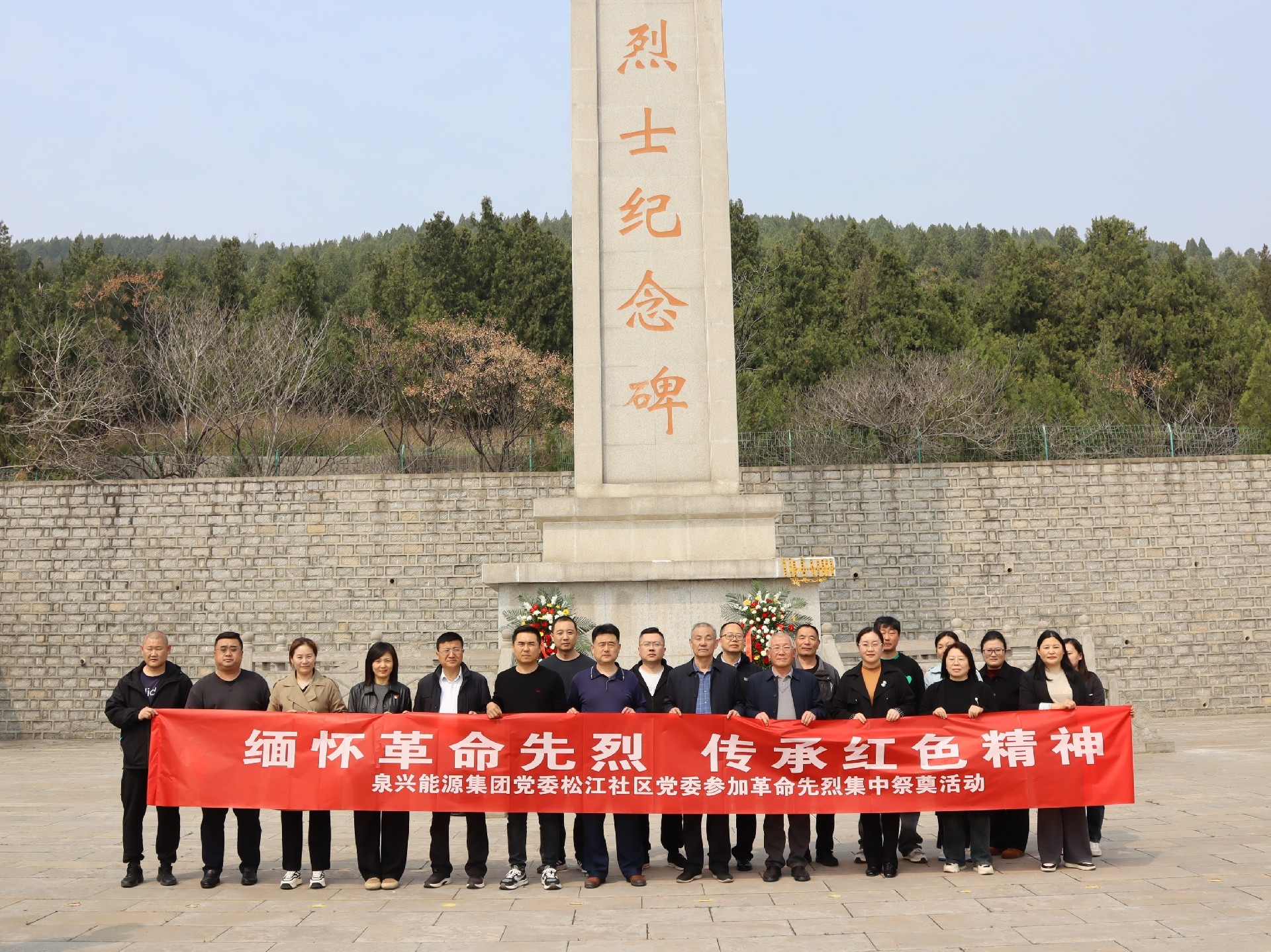 怀想革命先烈 传承红色心灵 ——集团组织参与革命先烈集中祭祀主题活动